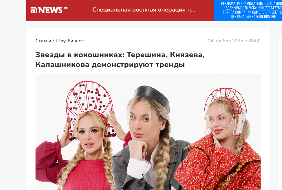 Звезды в кокошниках: Терешина, Князева, Калашникова демонстрируют тренды 